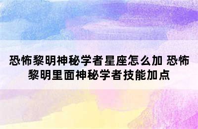 恐怖黎明神秘学者星座怎么加 恐怖黎明里面神秘学者技能加点